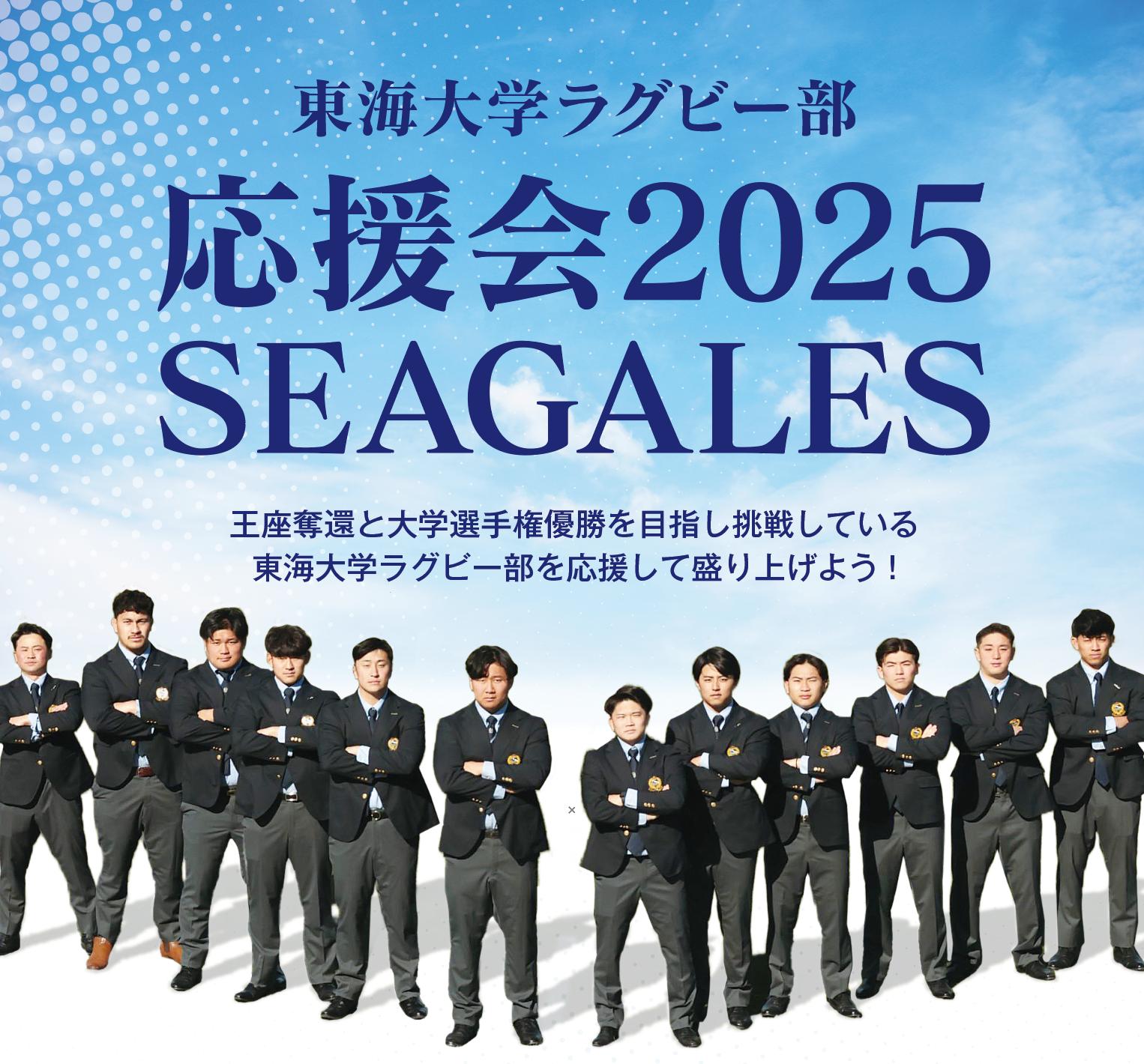 東海大学ラグビー部応援会2025