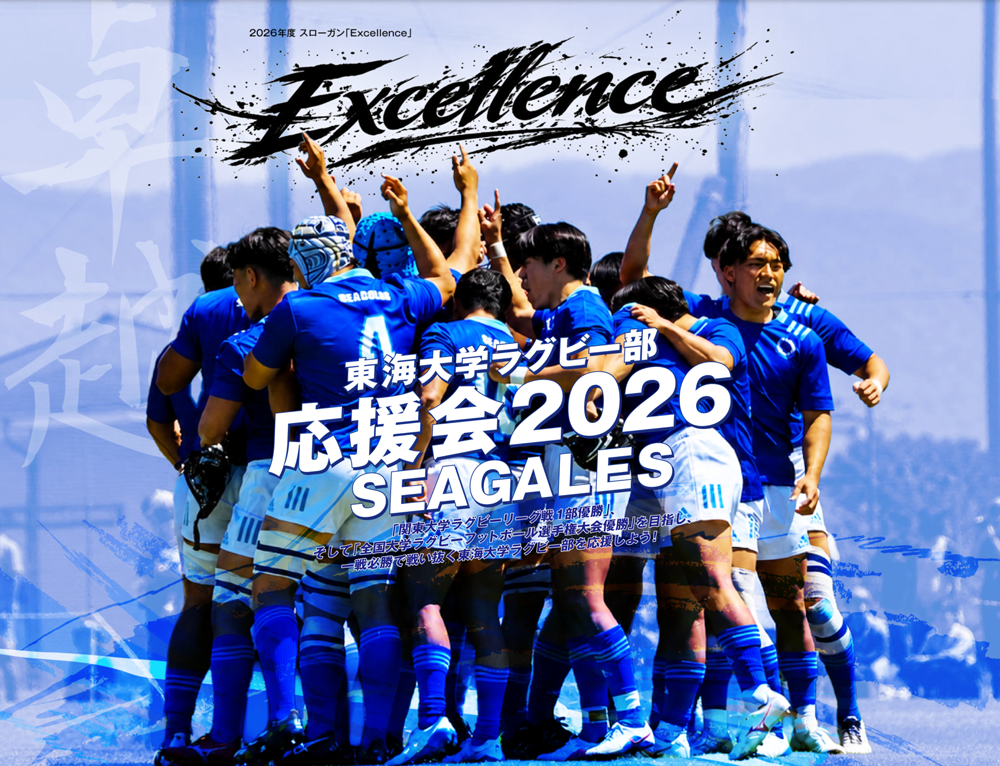 東海大学ラグビー部応援会2025
